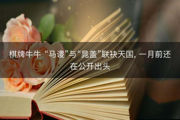 棋牌牛牛 “马谡”与“晁盖”联袂天国， 一月前还在公开出头