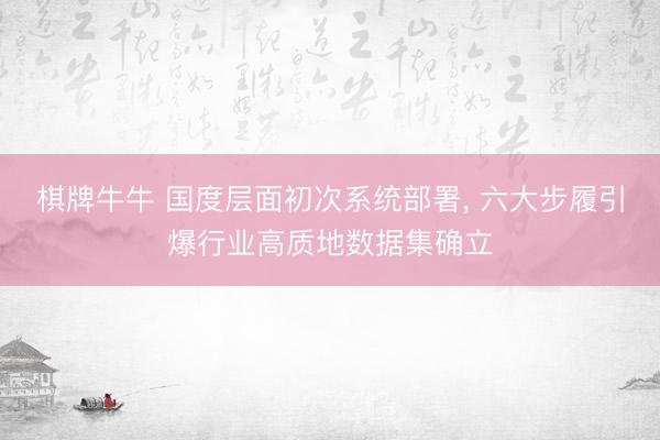 棋牌牛牛 国度层面初次系统部署， 六大步履引爆行业高质地数据集确立