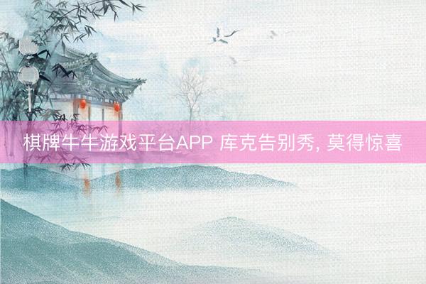 棋牌牛牛游戏平台APP 库克告别秀, 莫得惊喜