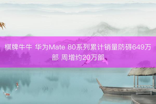 棋牌牛牛 华为Mate 80系列累计销量防碍649万部 周增约20万部