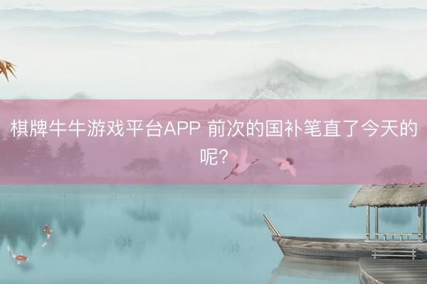 棋牌牛牛游戏平台APP 前次的国补笔直了今天的呢?