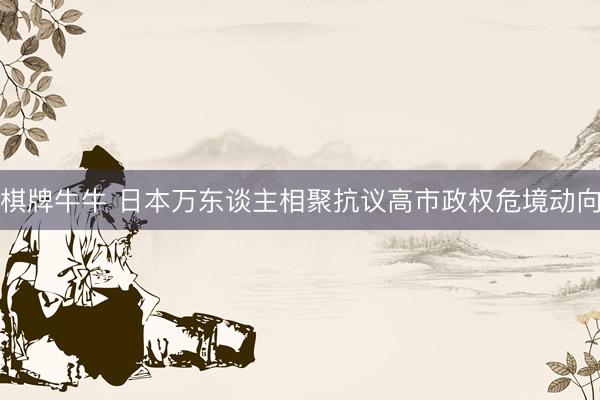 棋牌牛牛 日本万东谈主相聚抗议高市政权危境动向